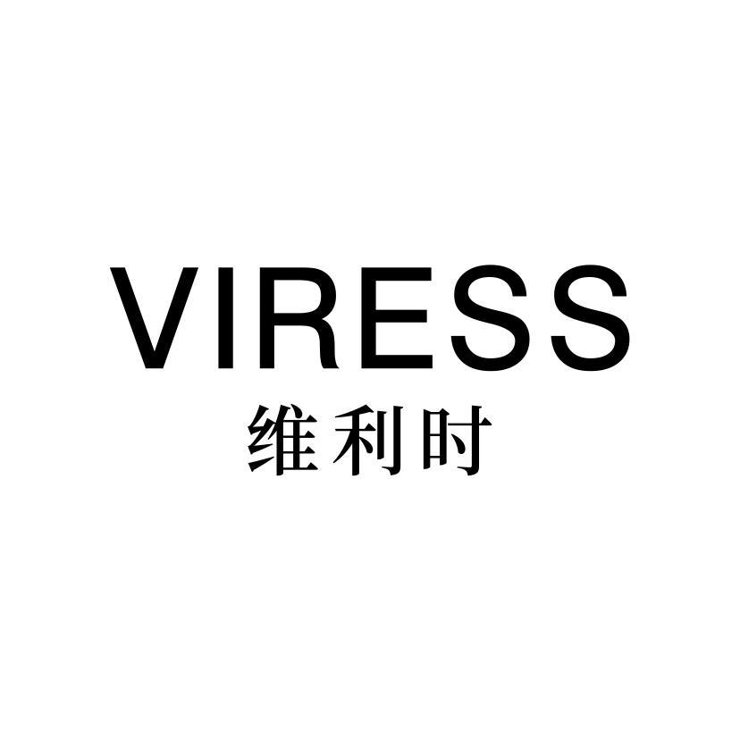 VIRESS 维利时