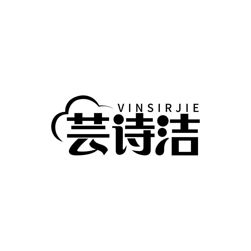 芸诗洁 VINSIRJIE