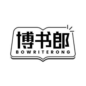 博书郎 BOWRITERONG