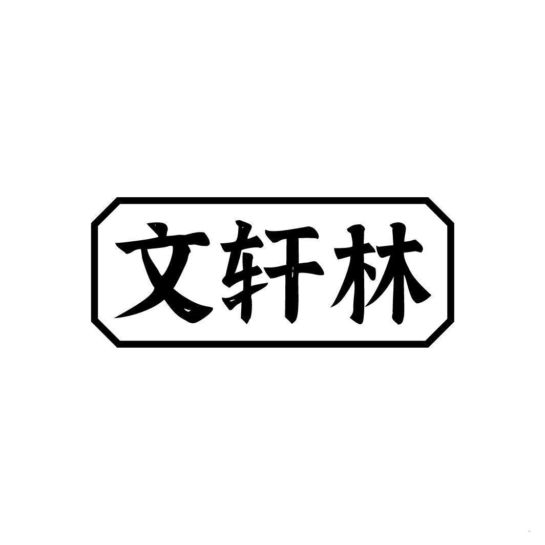 文轩林