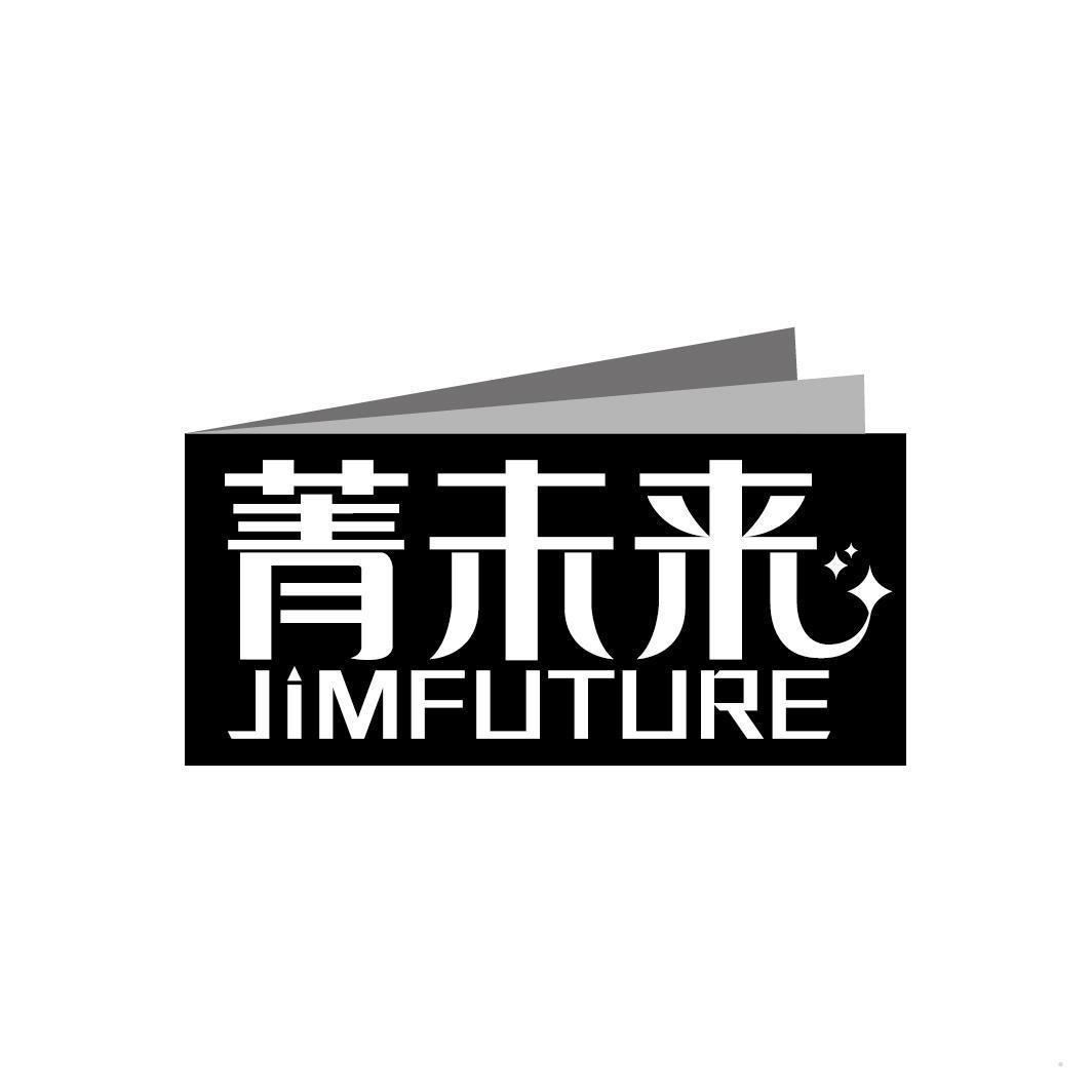 菁未来 JIMFUTURE