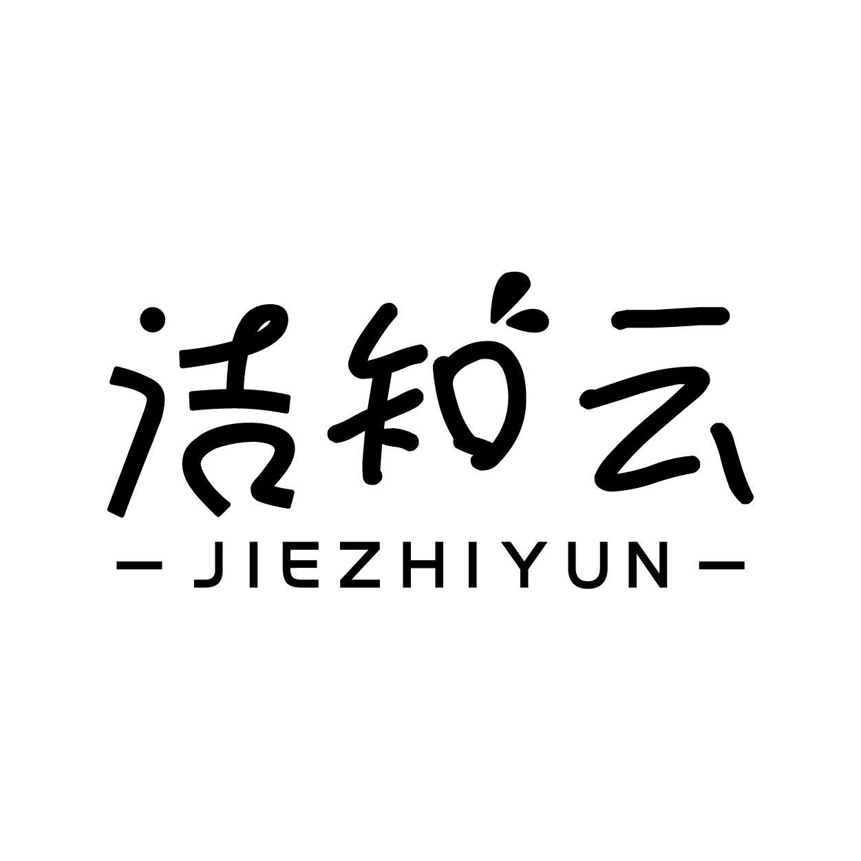 洁知云