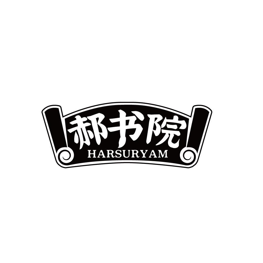 郝书院 HARSURYAM