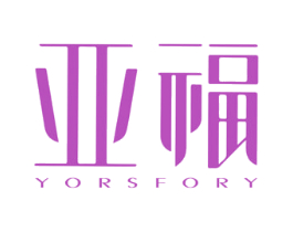 亚福 YORSFORY