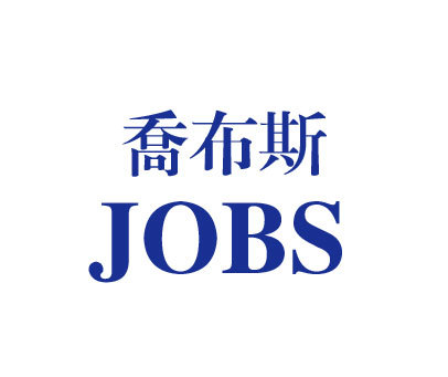 乔布斯;JOBS