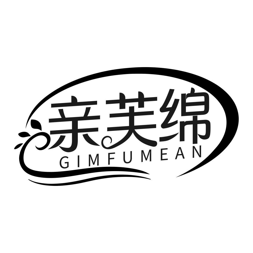 亲芙绵 GIMFUMEAN