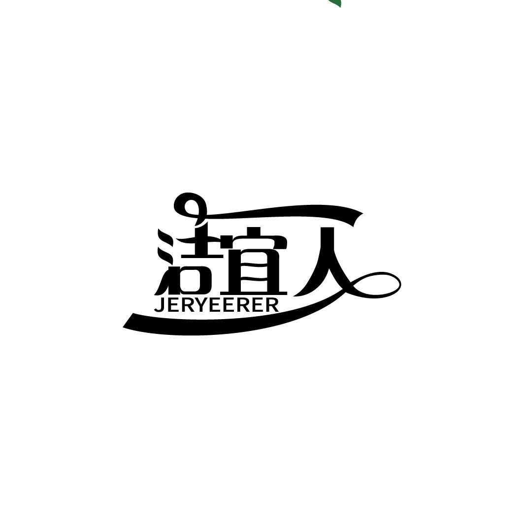 洁宜人 JERYEERER