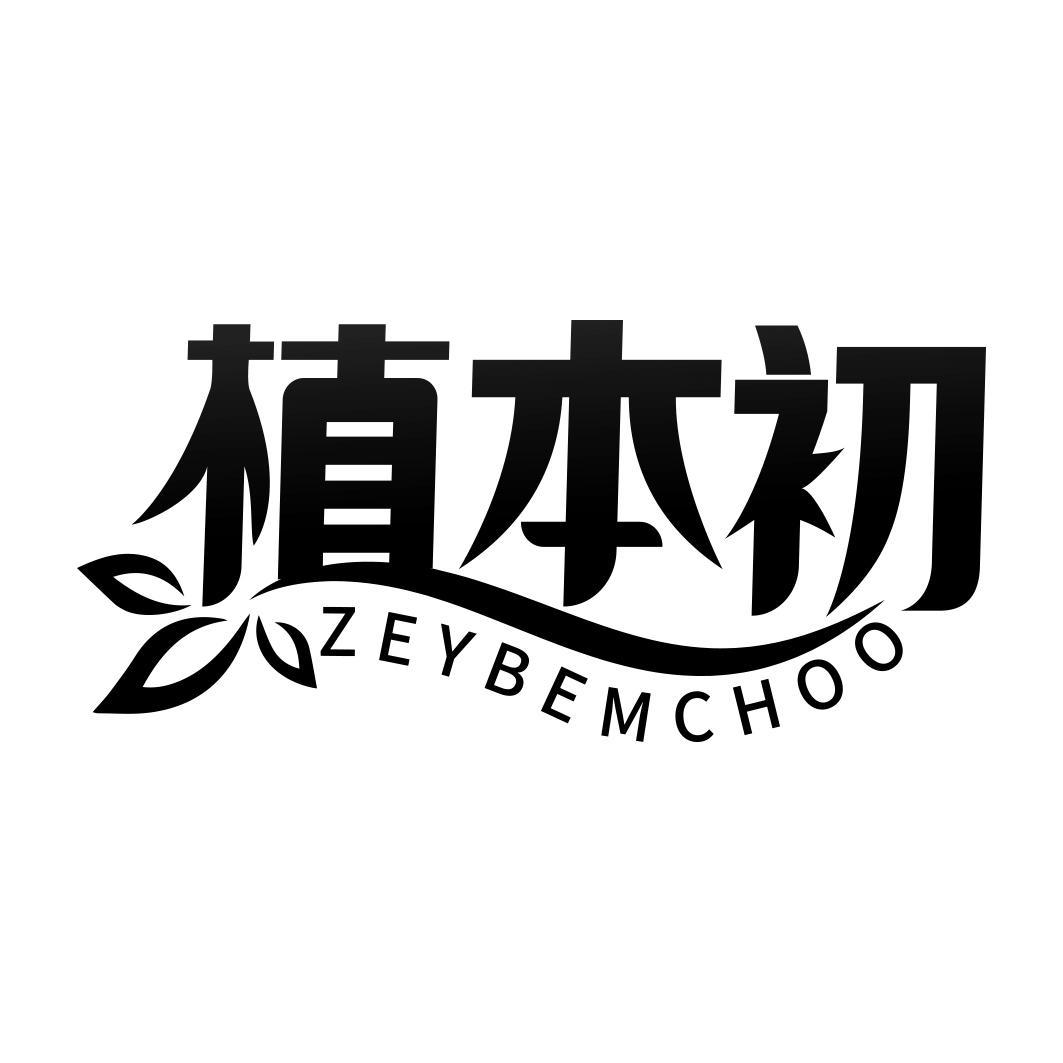 植本初 ZEYBEMCHOO