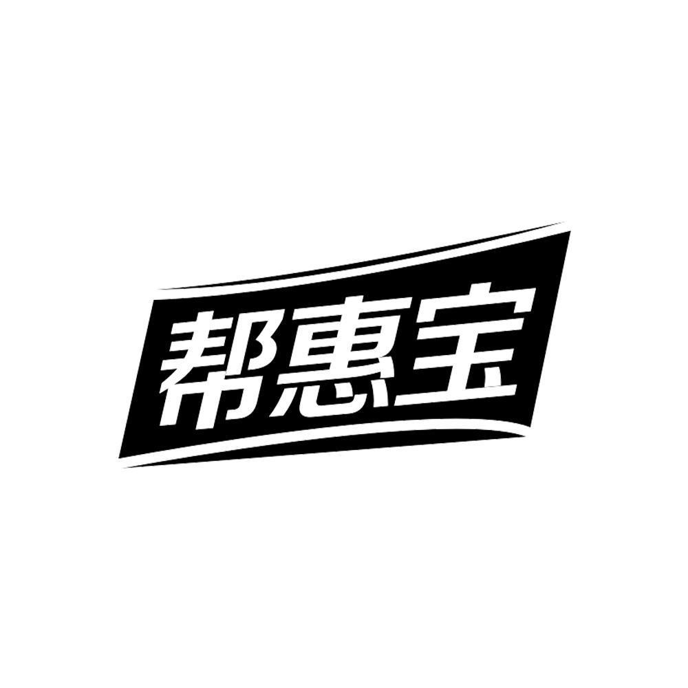 帮惠宝