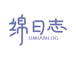 绵日志 UMIANLOG