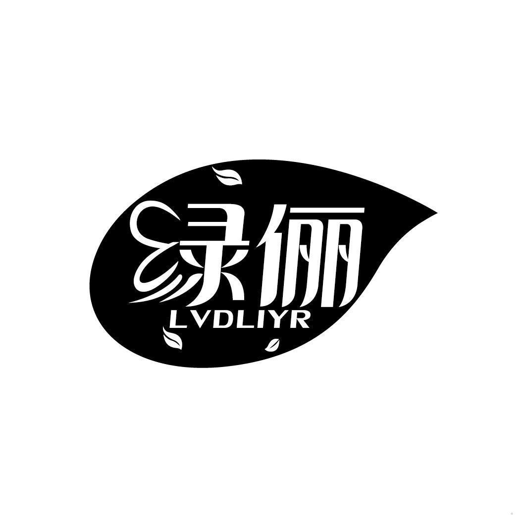 绿俪 LVDLIYR