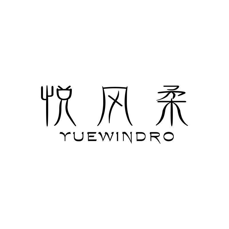 悦风柔 YUEWINDRO