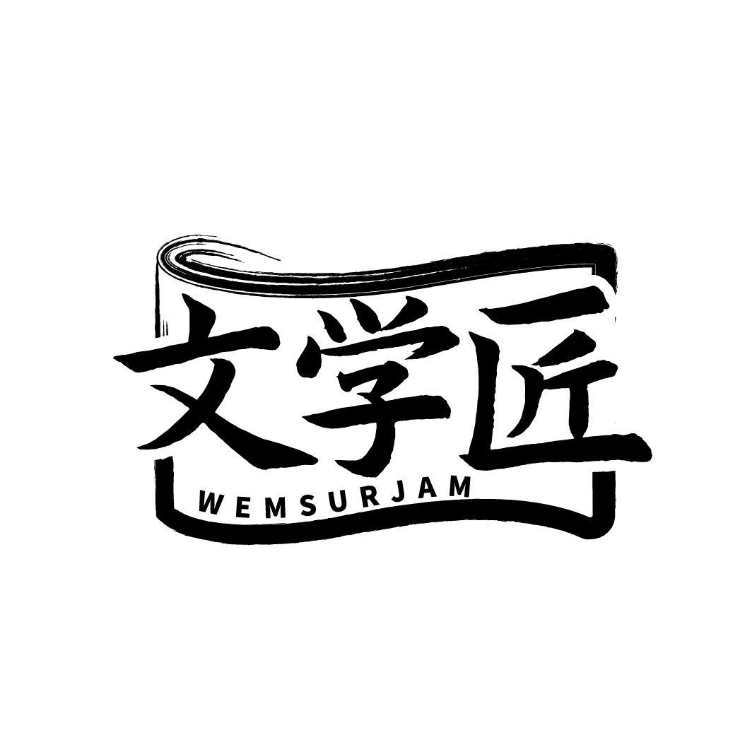 文学匠 WEMSURJAM