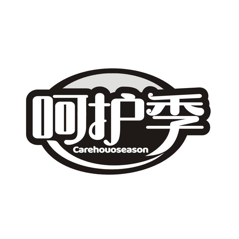 呵护季 CAREHOUOSEASON