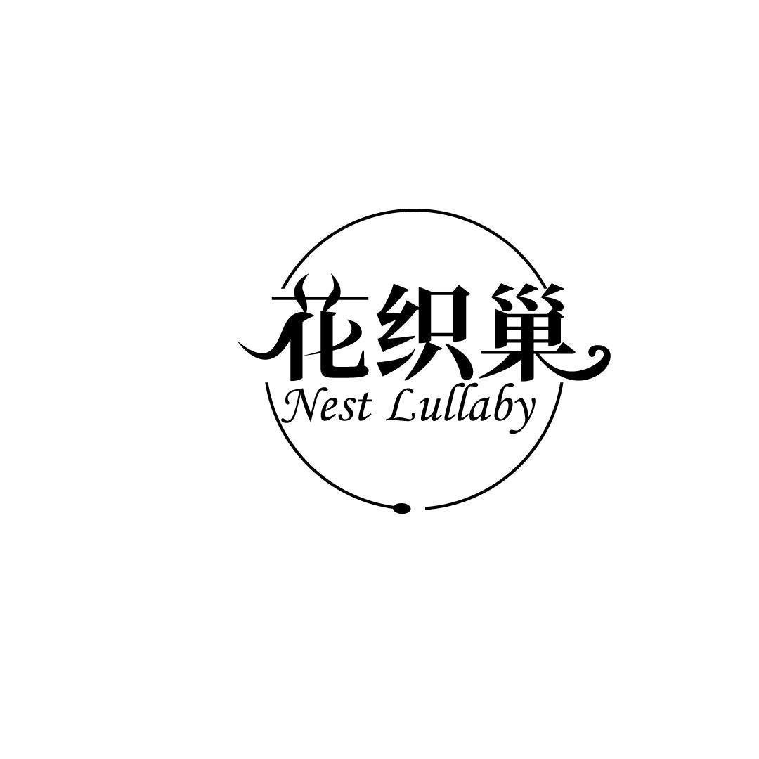 花织巢 NEST LULLABY