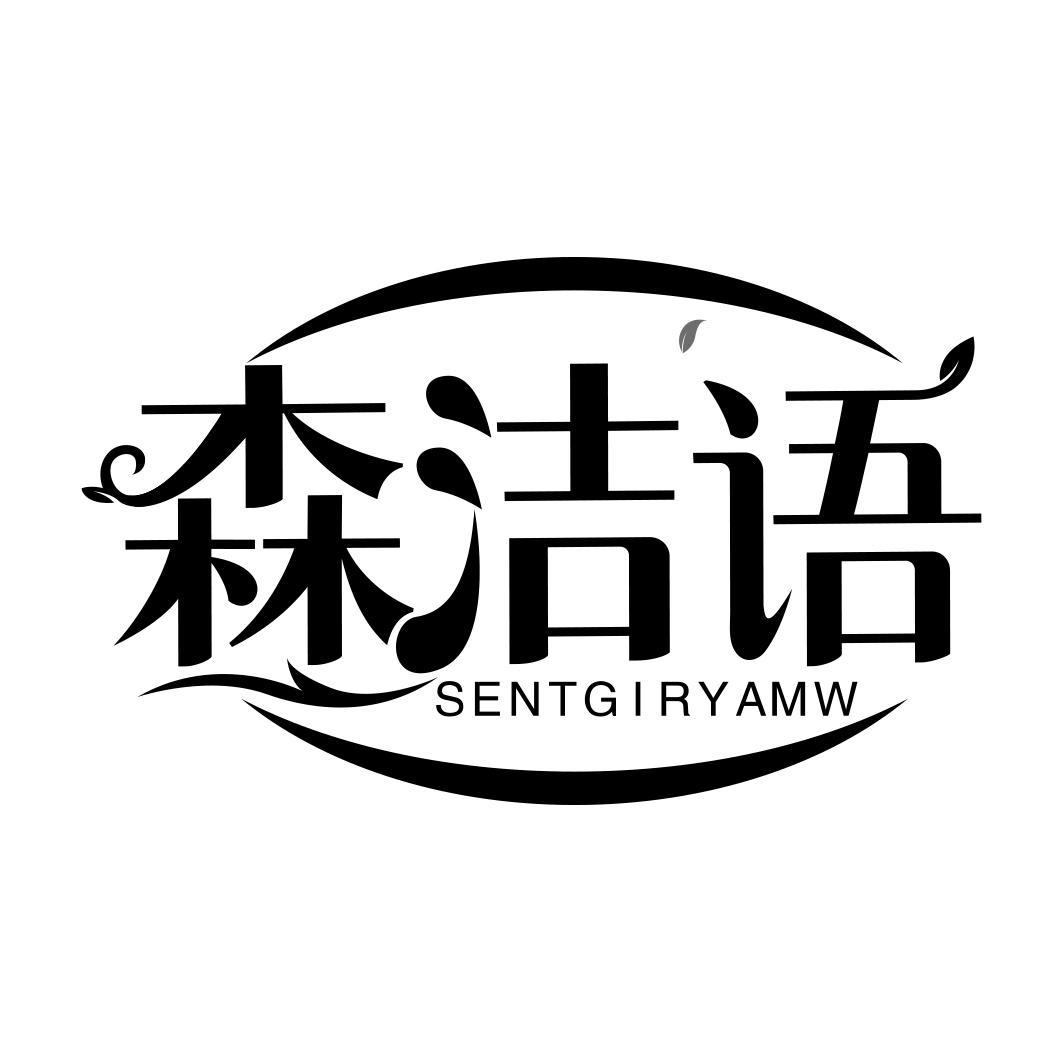 森洁语 SENTGIRYAMW