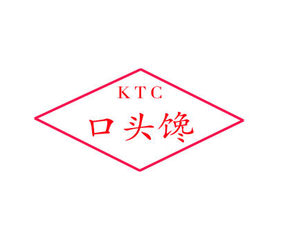 口头馋;KTC