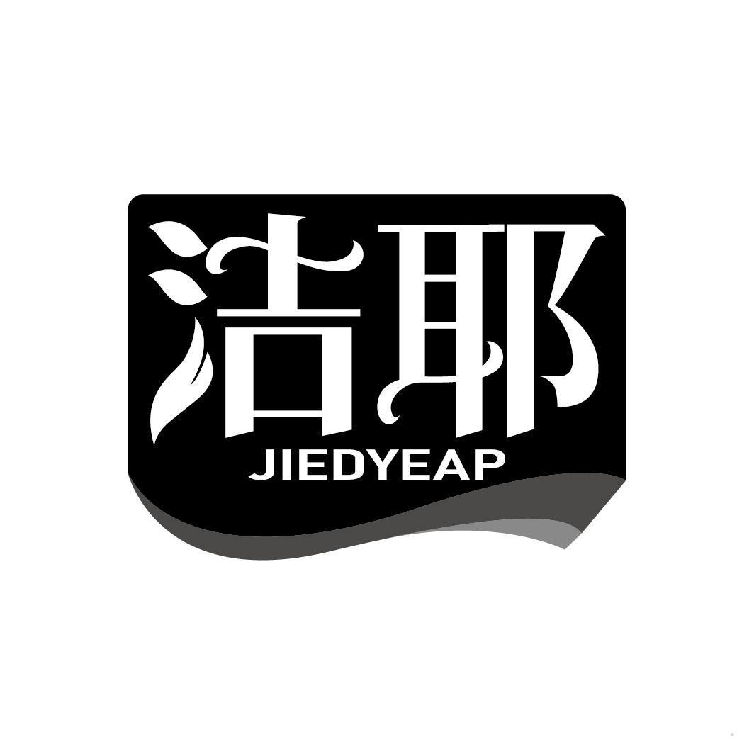 洁耶 JIEDYEAP