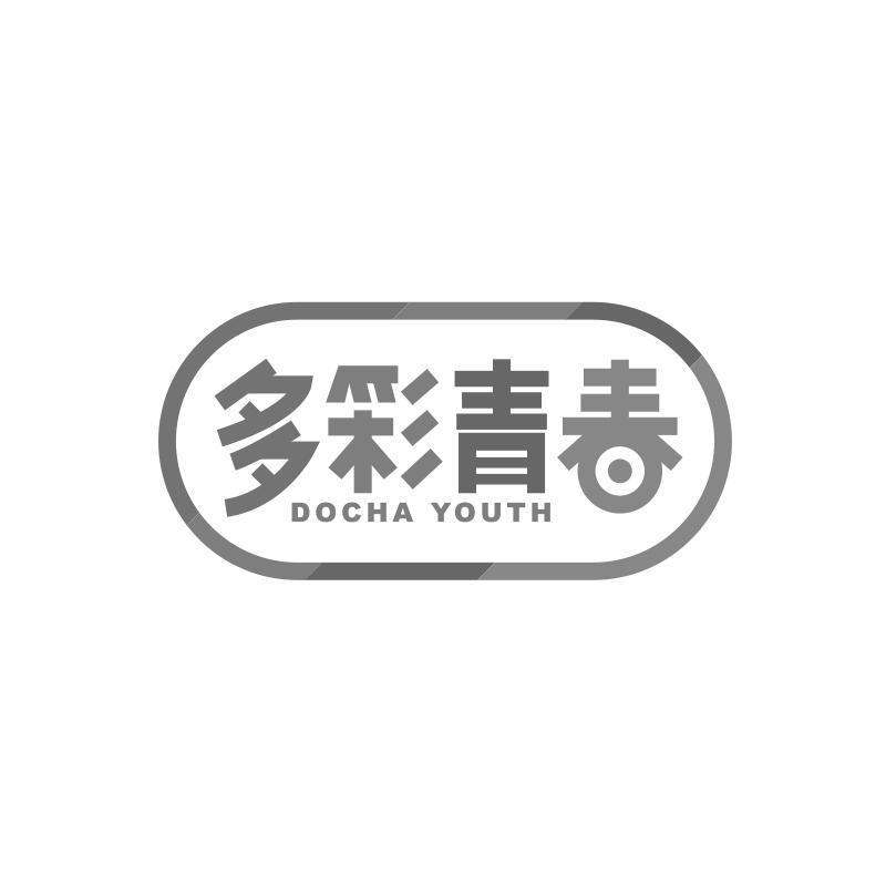 多彩青春 DOCHA YOUTH