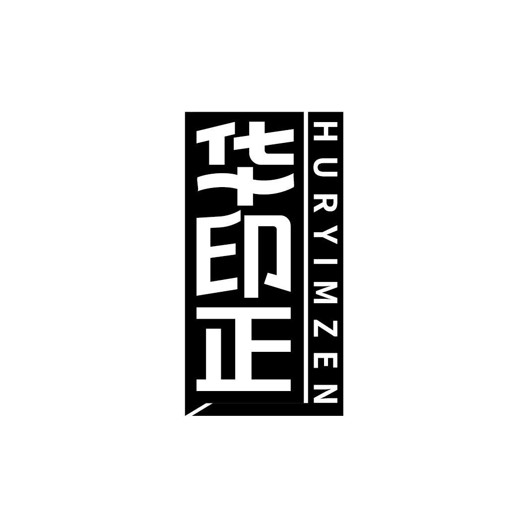 华印正 HURYIMZEN