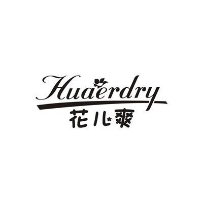 花儿爽 HUAERDRY