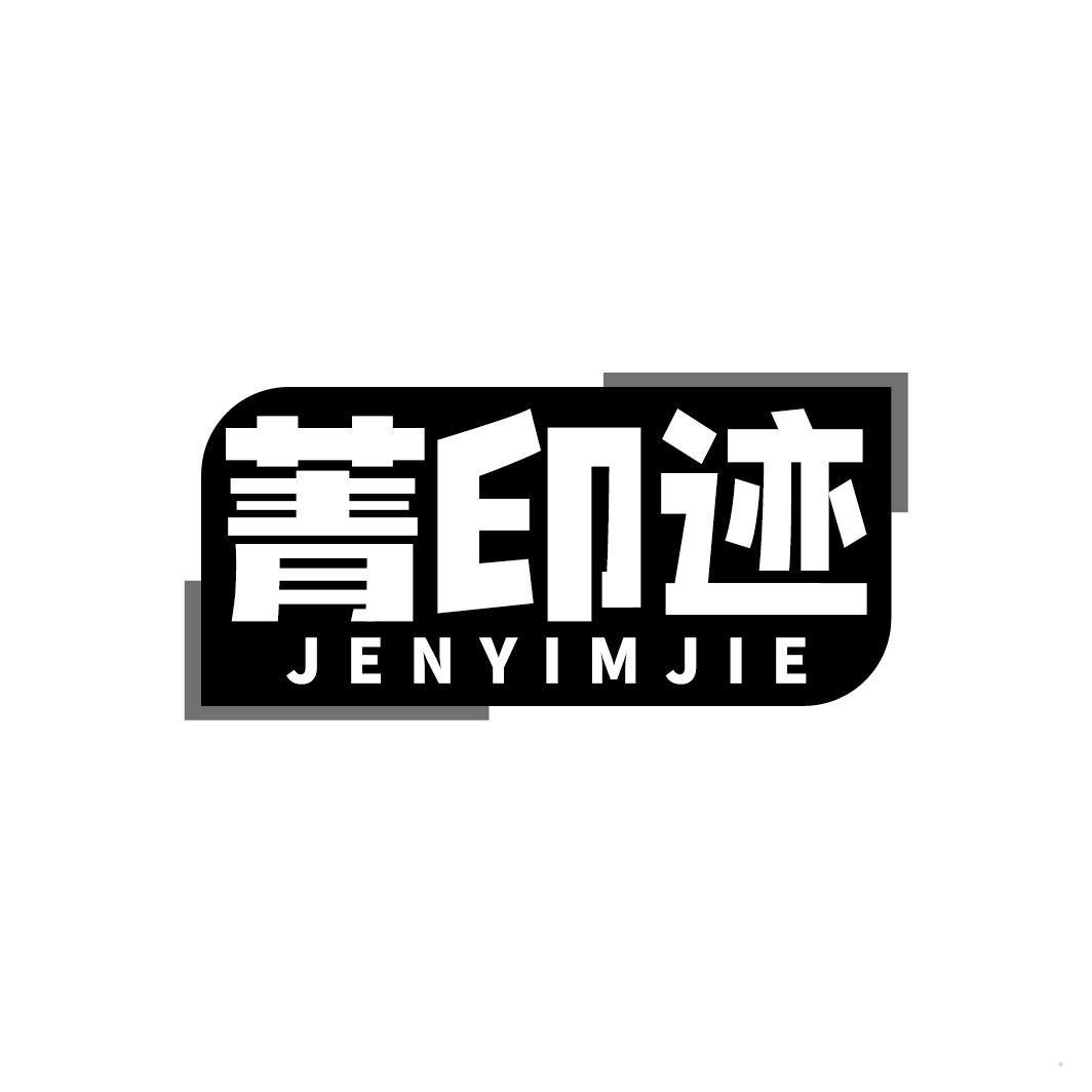 菁印迹 JENYIMJIE