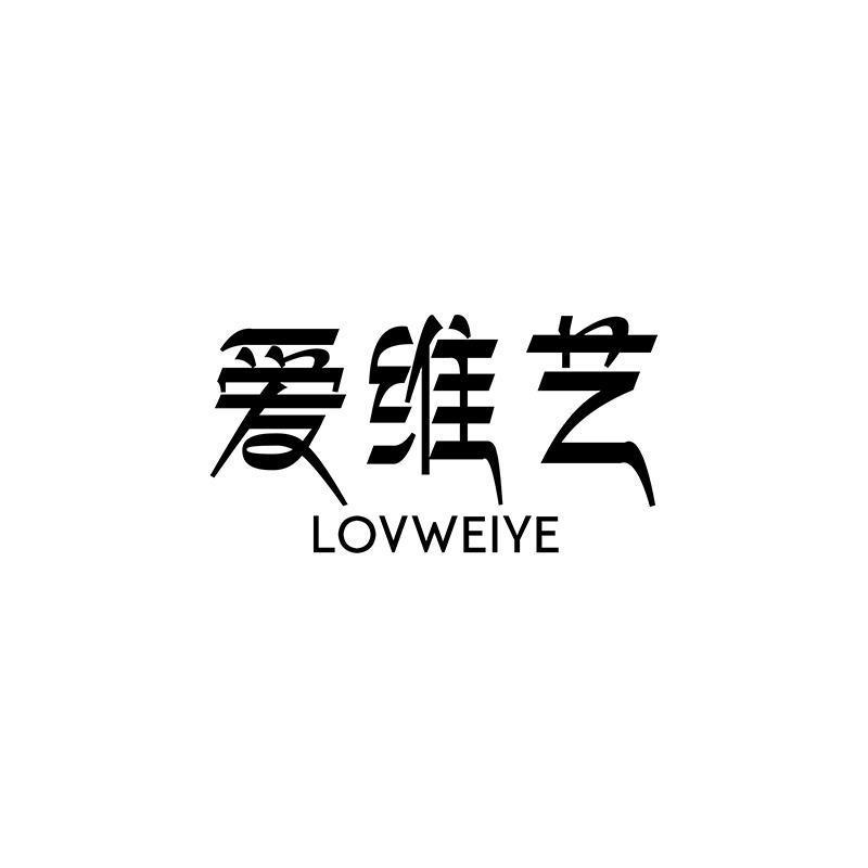 爱维艺  LOVWEIYE