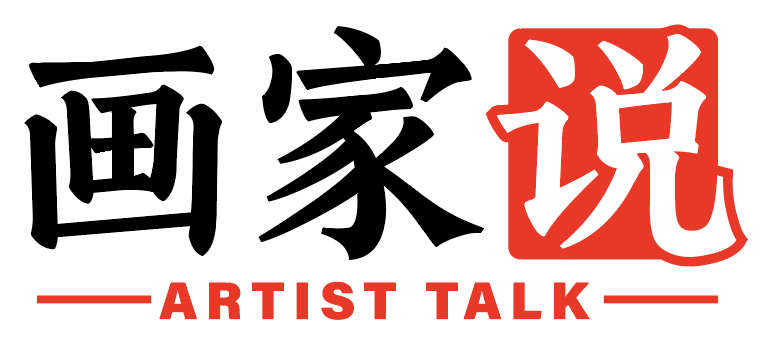 画家说 ARTIST TALK