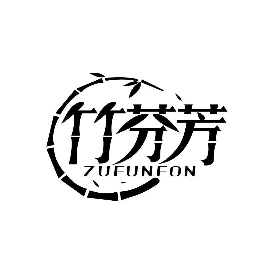 竹芬芳 ZUFUNFON