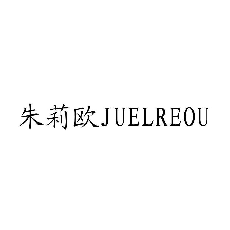 朱莉欧JUELREOU