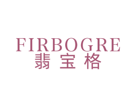 FIRBOGRE 翡宝格