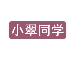 小翠同学