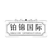铂锦国际 BBOJION INTERNATIONAL