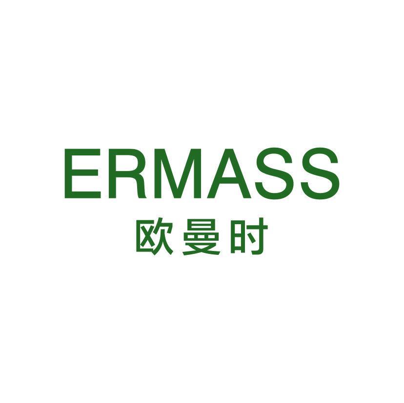 欧曼时  ERMASS