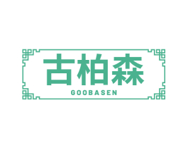 古柏森 GOOBASEN