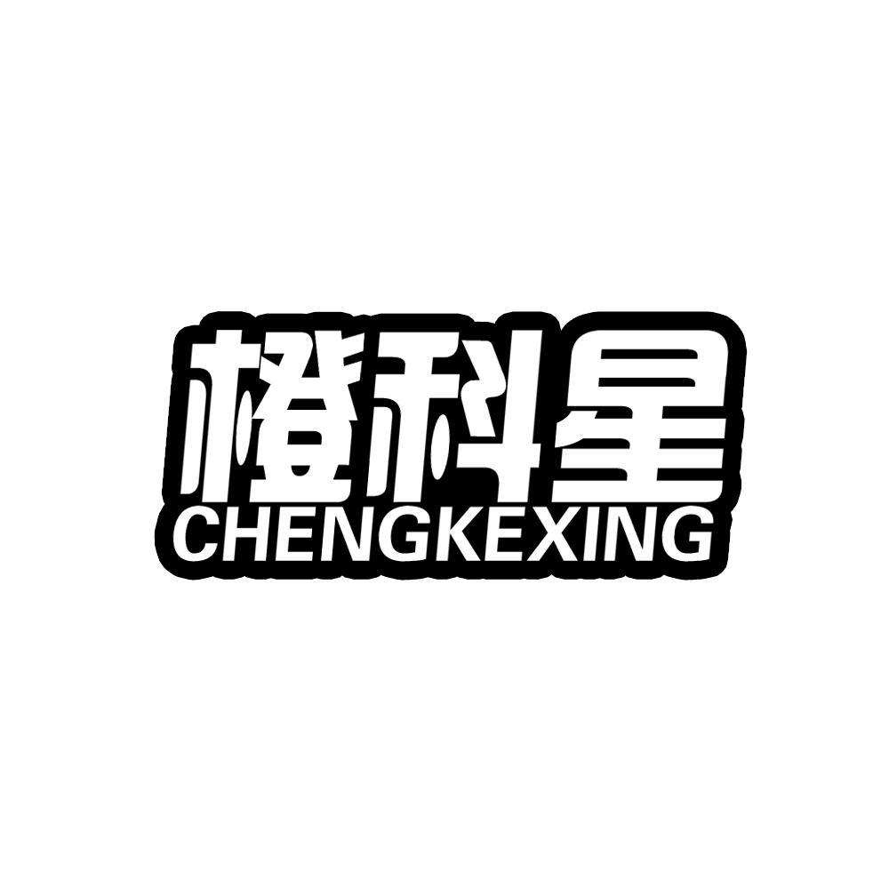 橙科星 CHENGKEXING