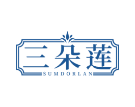 三朵莲 SUMDORLAN