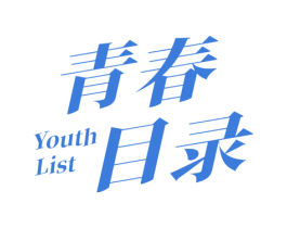 青春目录 YOUTH LIST