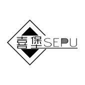 喜堡 SEPU