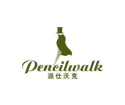 派仕沃克 PENCILWALK