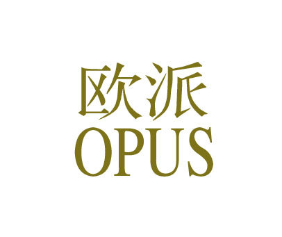 欧派;OPUS