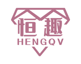 恒趣 HENGQV