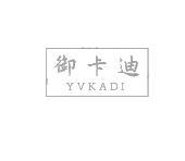 御卡迪 YVKADI