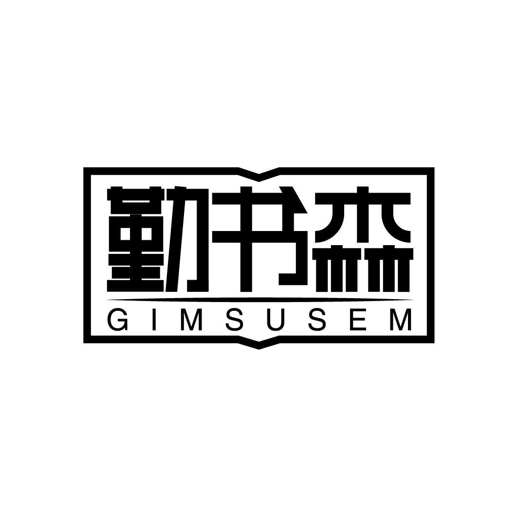 勤书森 GIMSUSEM