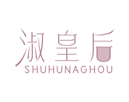 淑皇后 SHUHUNAGHOU