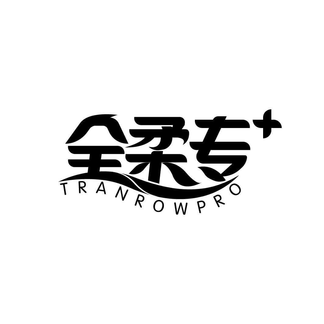 全柔专 TRANROWPRO