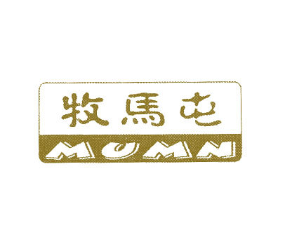 牧马屯;MUMN