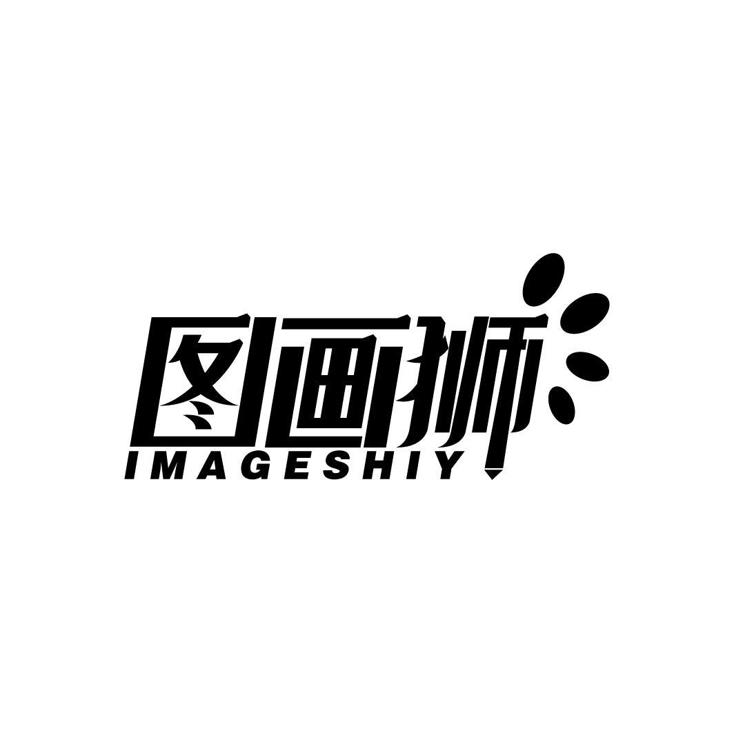 图画狮 IMAGESHIY