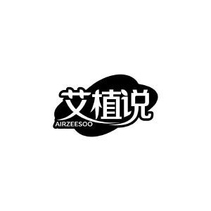 艾植说 AIRZEESOO