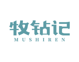 牧钻记 MUSHIREN